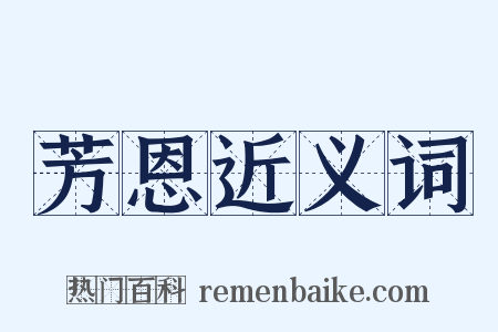 芳恩近义词是什么意思的图片